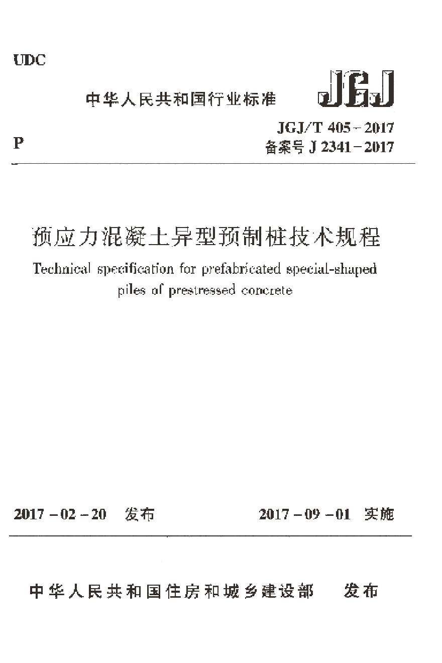 JGJT405-2017 预应力混凝土异型预制桩技术规程-图一