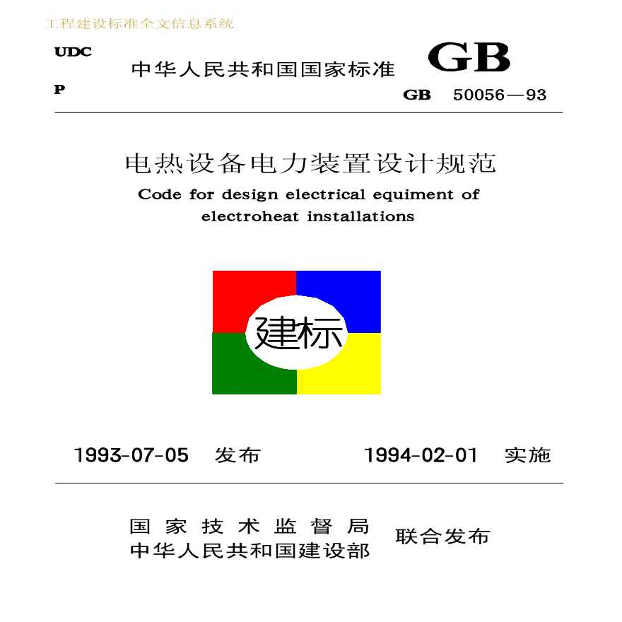 GB50056-1993 电热设备电力装置设计规范-图一