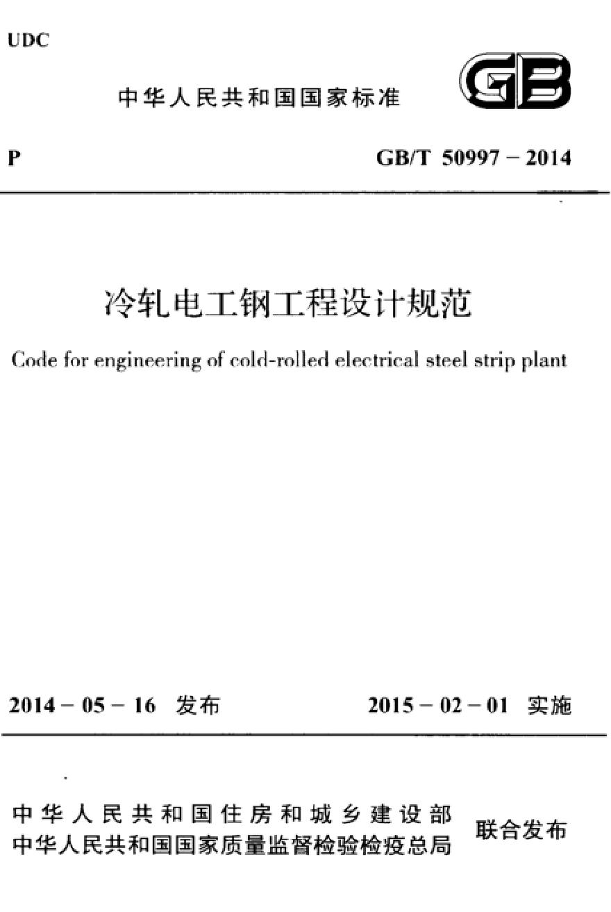 GBT50997-2014 冷轧电工钢工程设计规范-图一