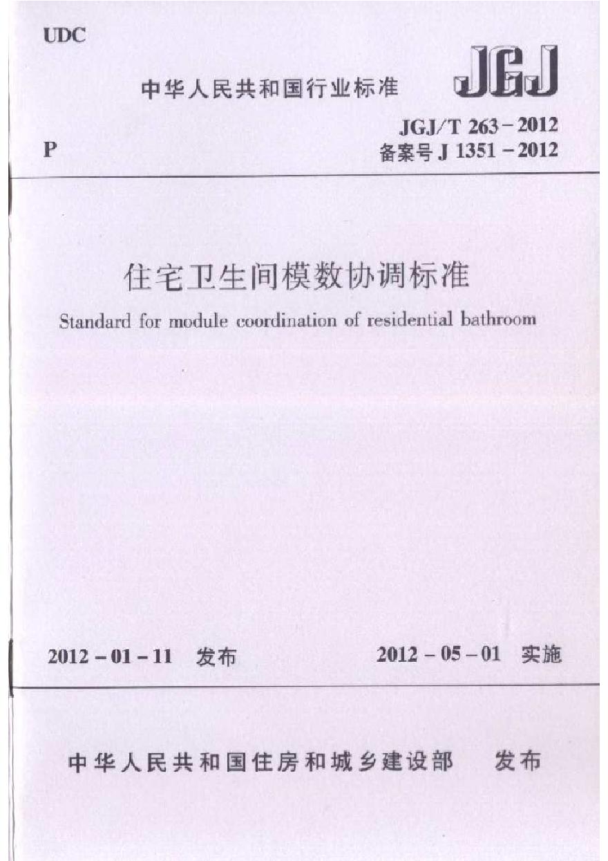 JGJT263-2012 住宅卫生间模数协调标准-图一