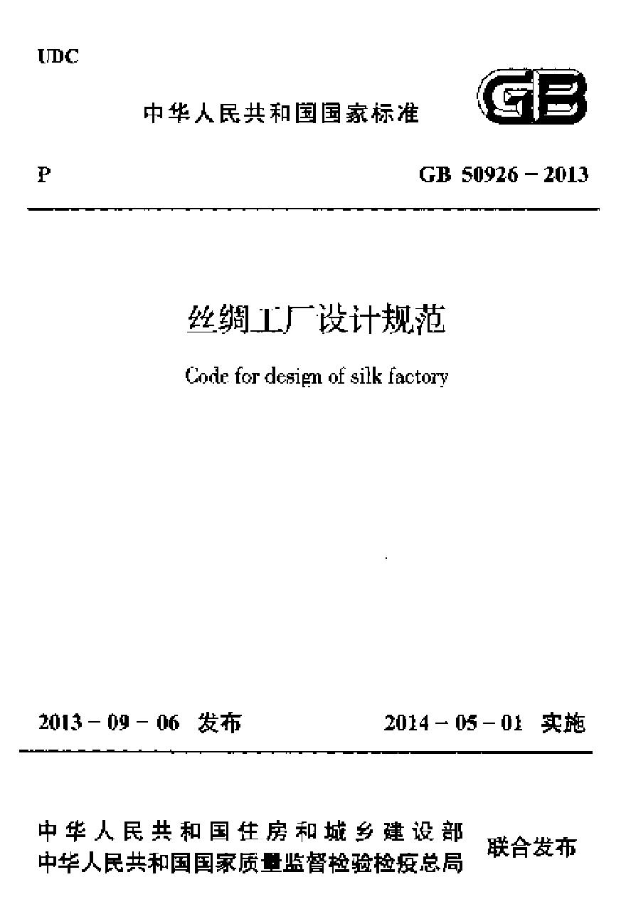 GB50926-2013 丝绸工厂设计规范-图一