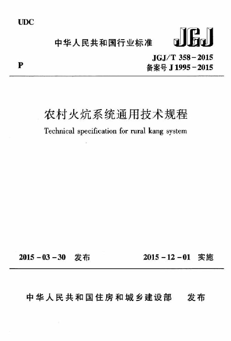 JGJT358-2015 农村火炕系统通用技术规程-图一