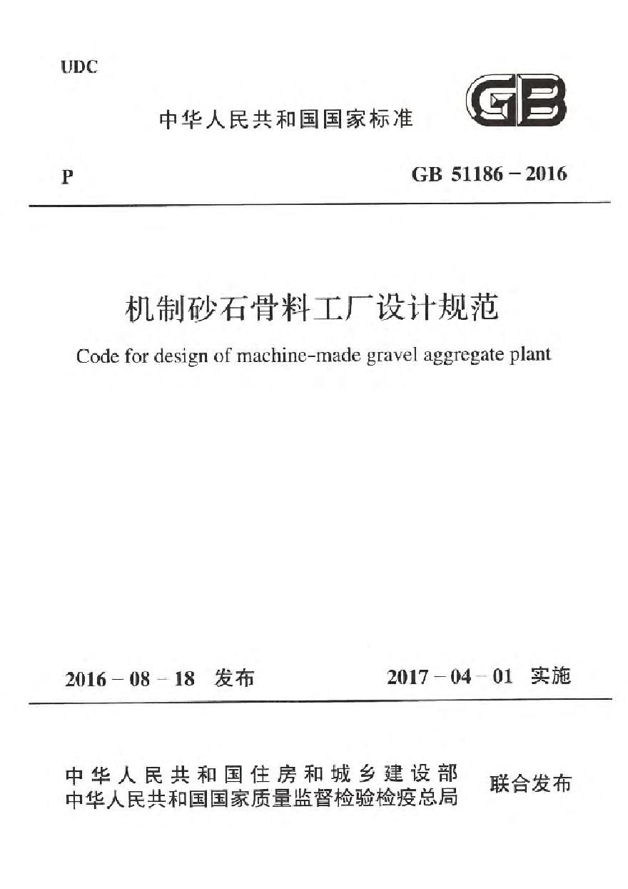 GB51186-2016 机制砂石骨料工厂设计规范-图一