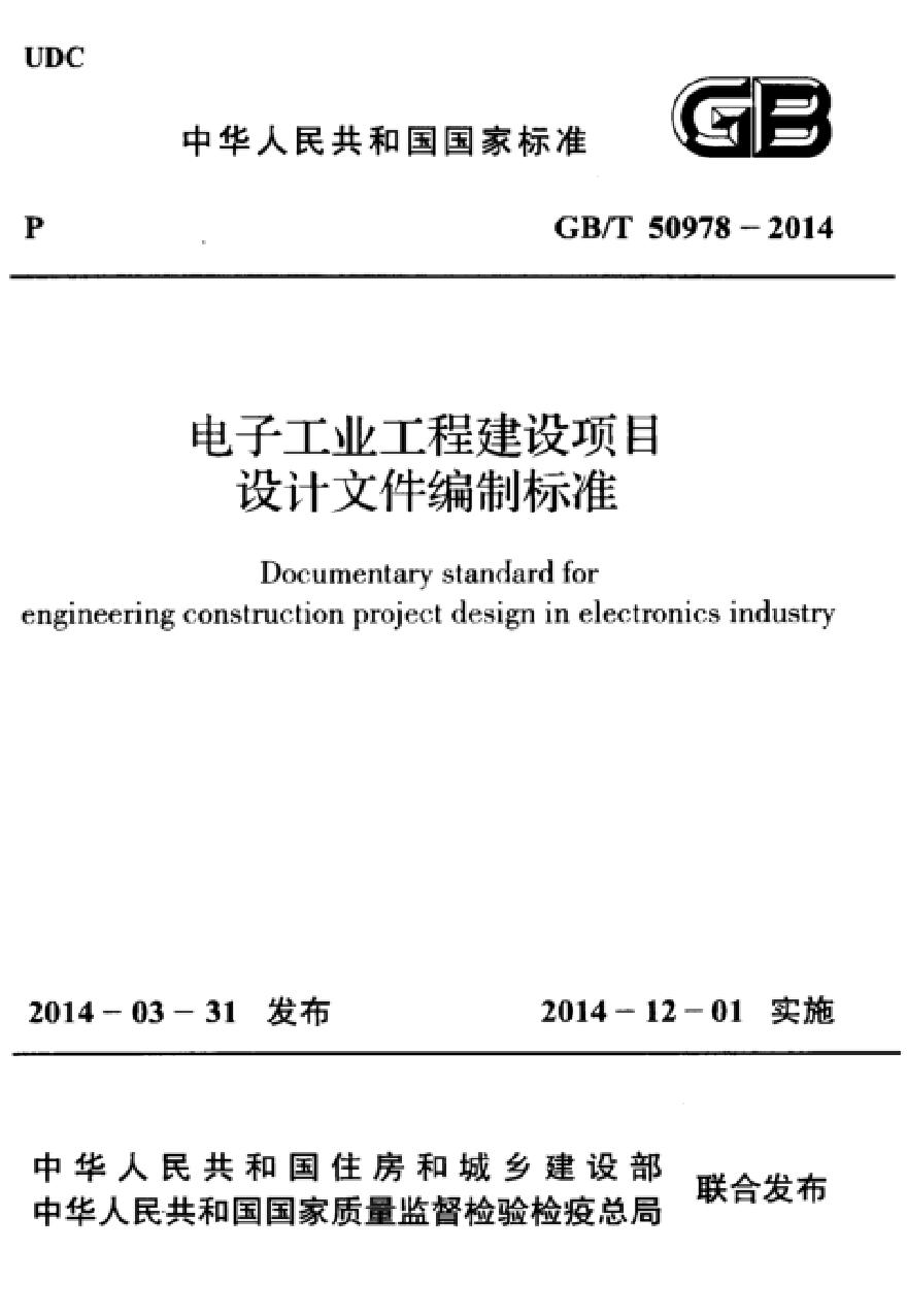 GBT50978-2014 电子工业工程建设项目设计文件编制标准-图一