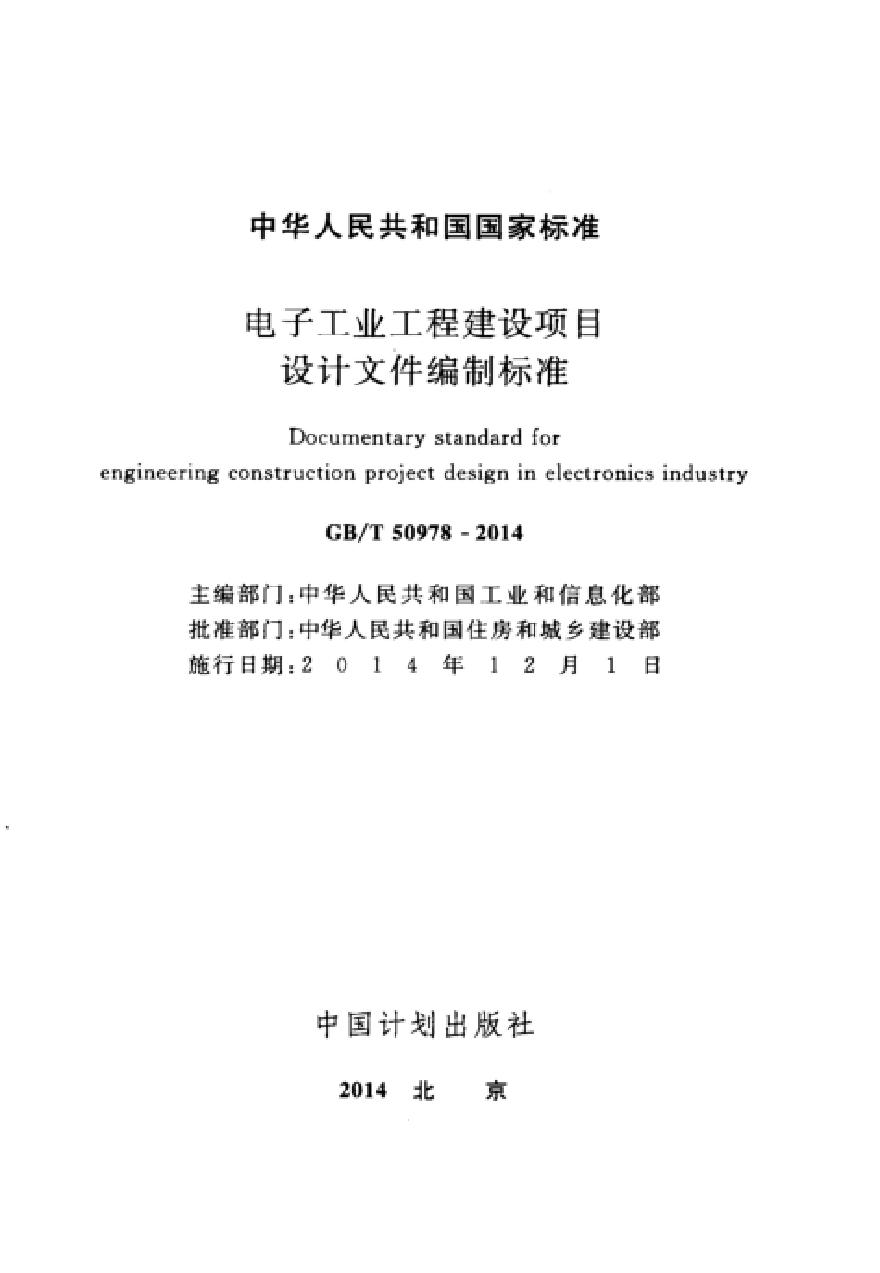 GBT50978-2014 电子工业工程建设项目设计文件编制标准-图二