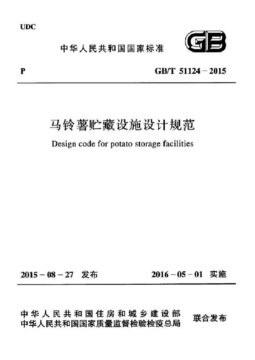 GBT51124-2015 马铃薯贮藏设施设计规范(不清晰)