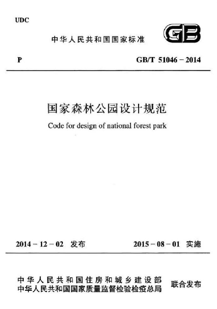 GBT51046-2014 国家森林公园设计规范_图1