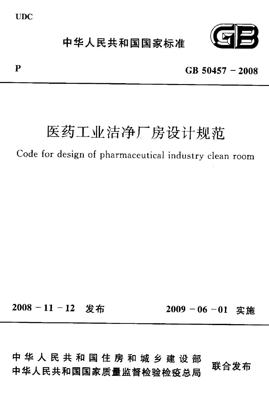 GB50457-2008 医药工业洁净厂房设计规范