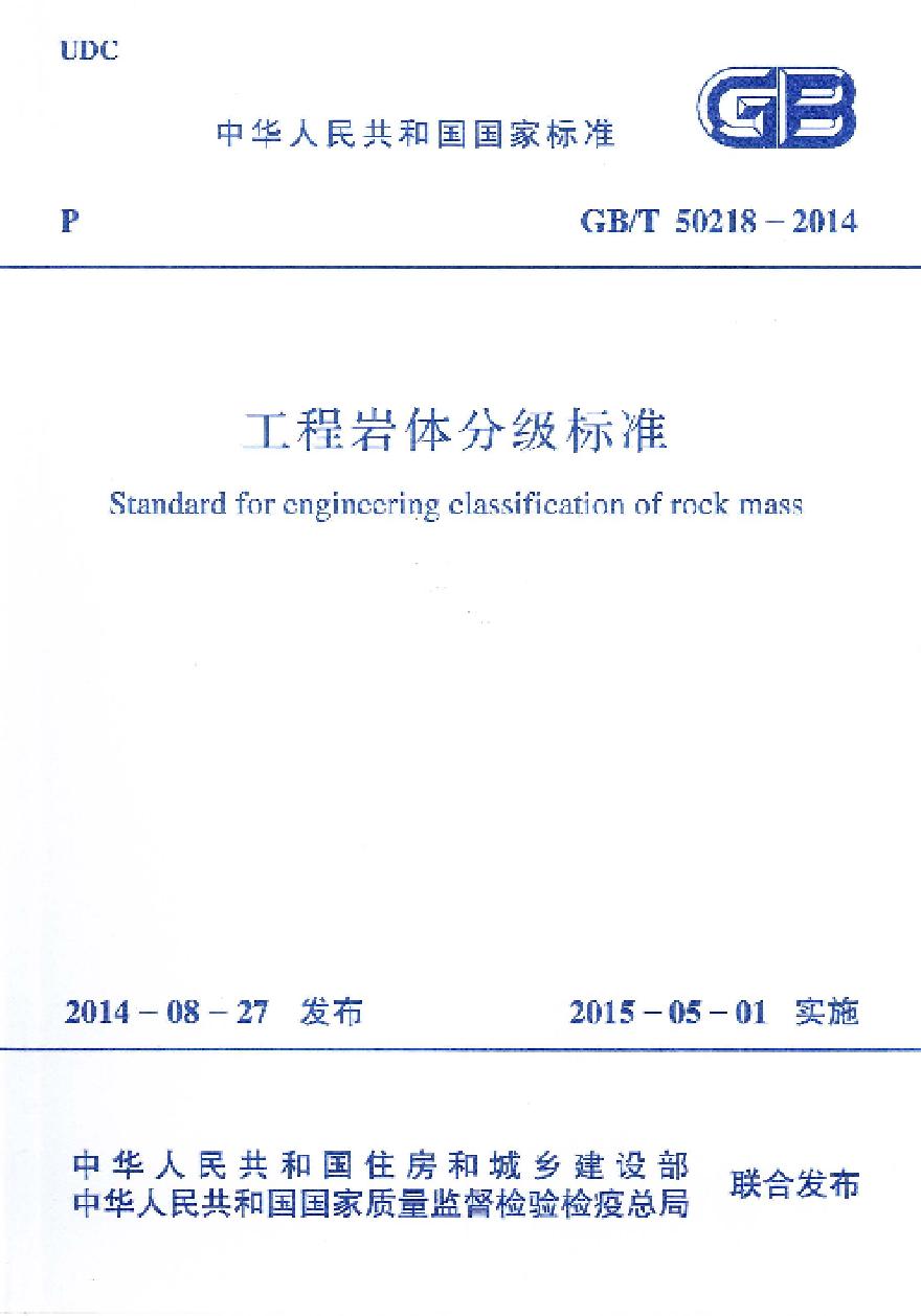 GBT50218-2014 工程岩体分级标准-图一