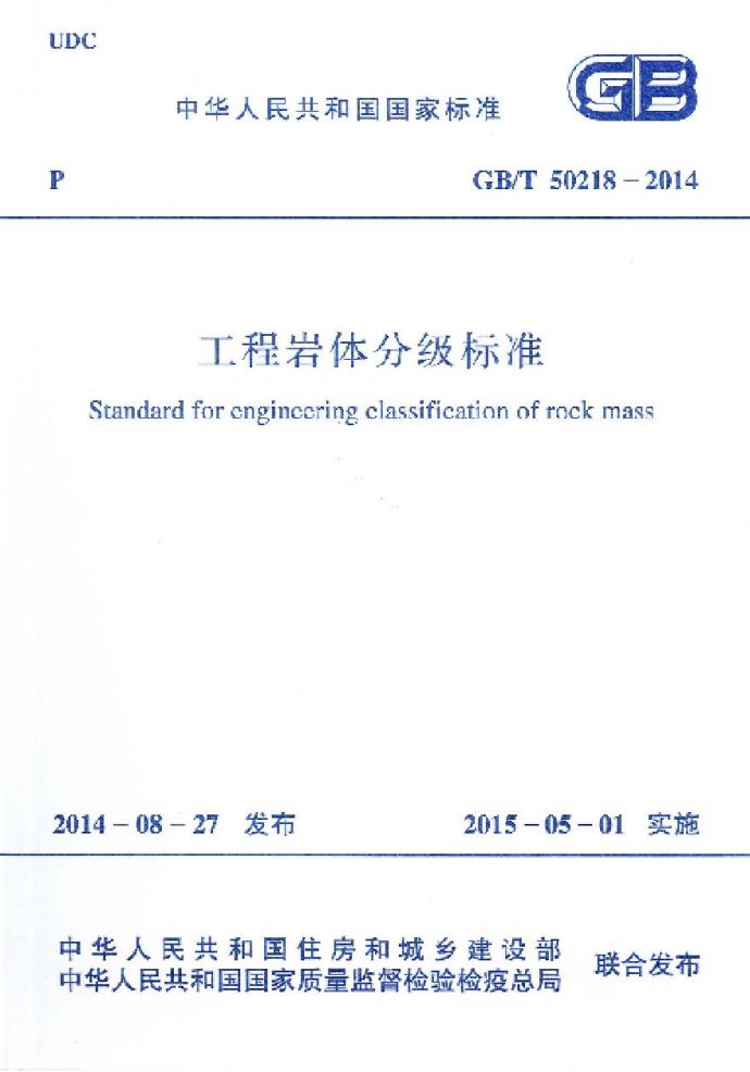 GBT50218-2014 工程岩体分级标准_图1