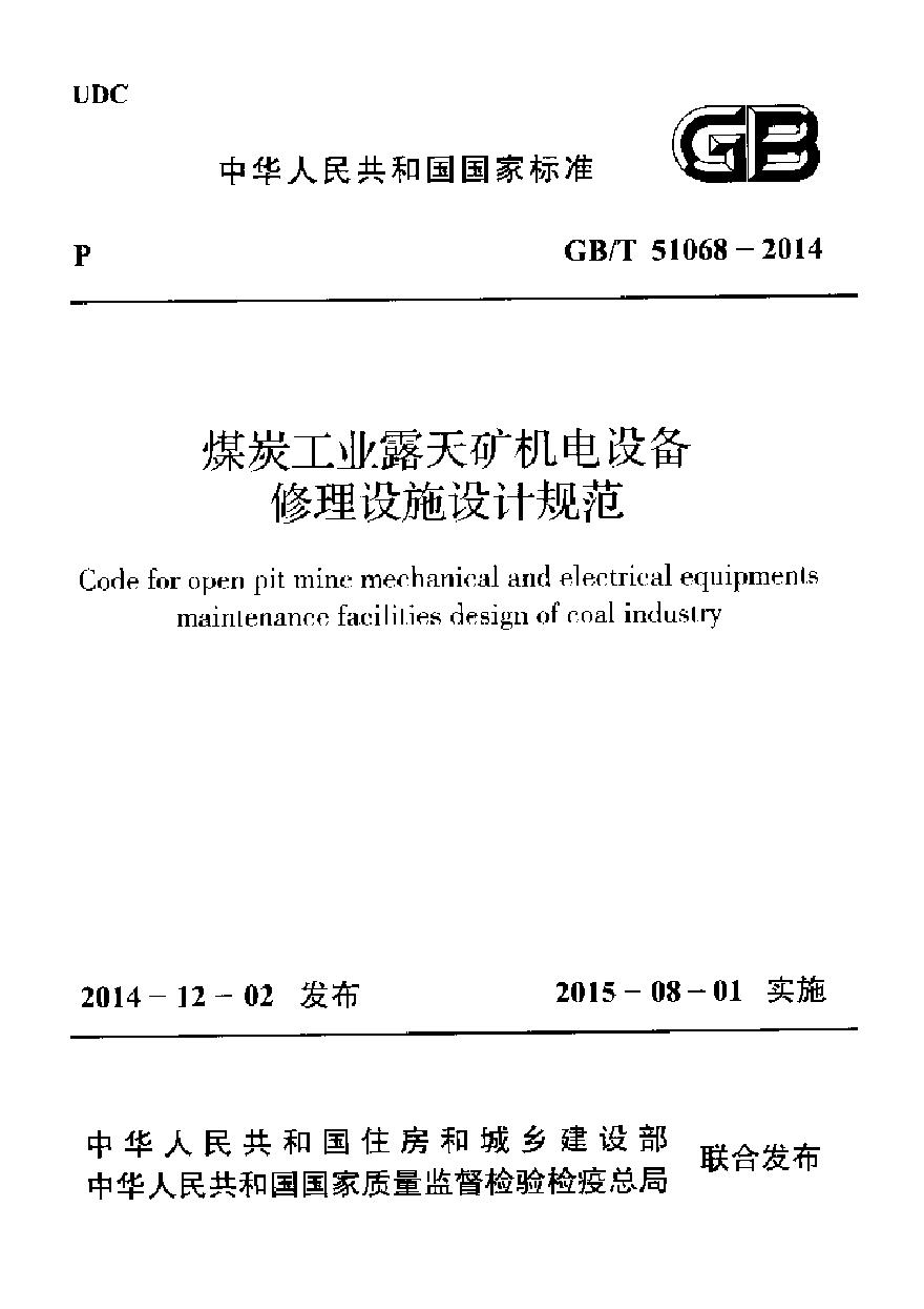 GBT51068-2014 煤炭工业露天矿机电设备修理设施设计规范