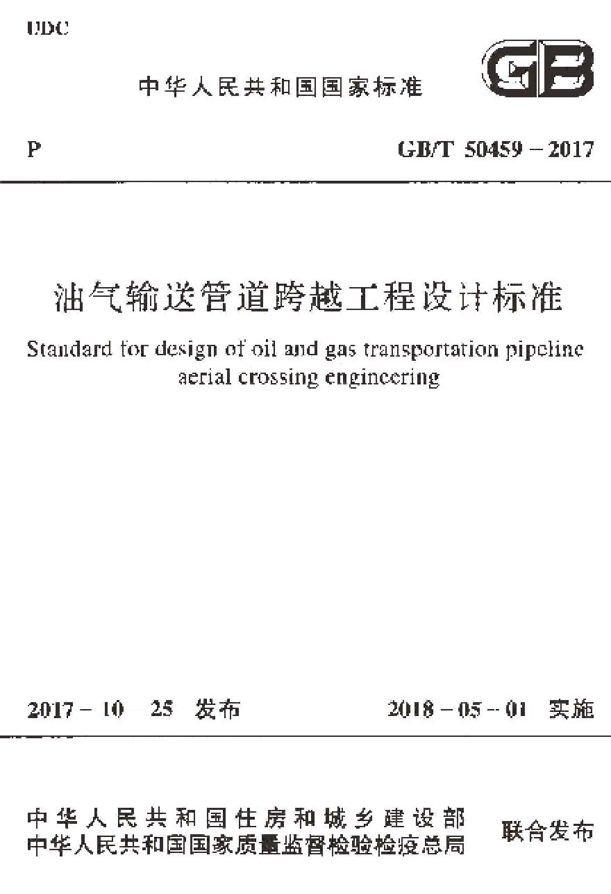 GBT50459-2017 油气输送管道跨越工程设计标准-图一