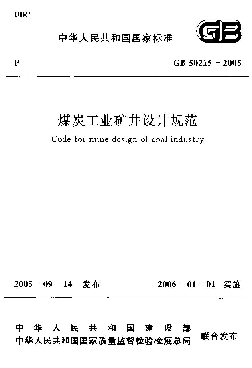GB50215-2005 煤炭工业矿井设计规范