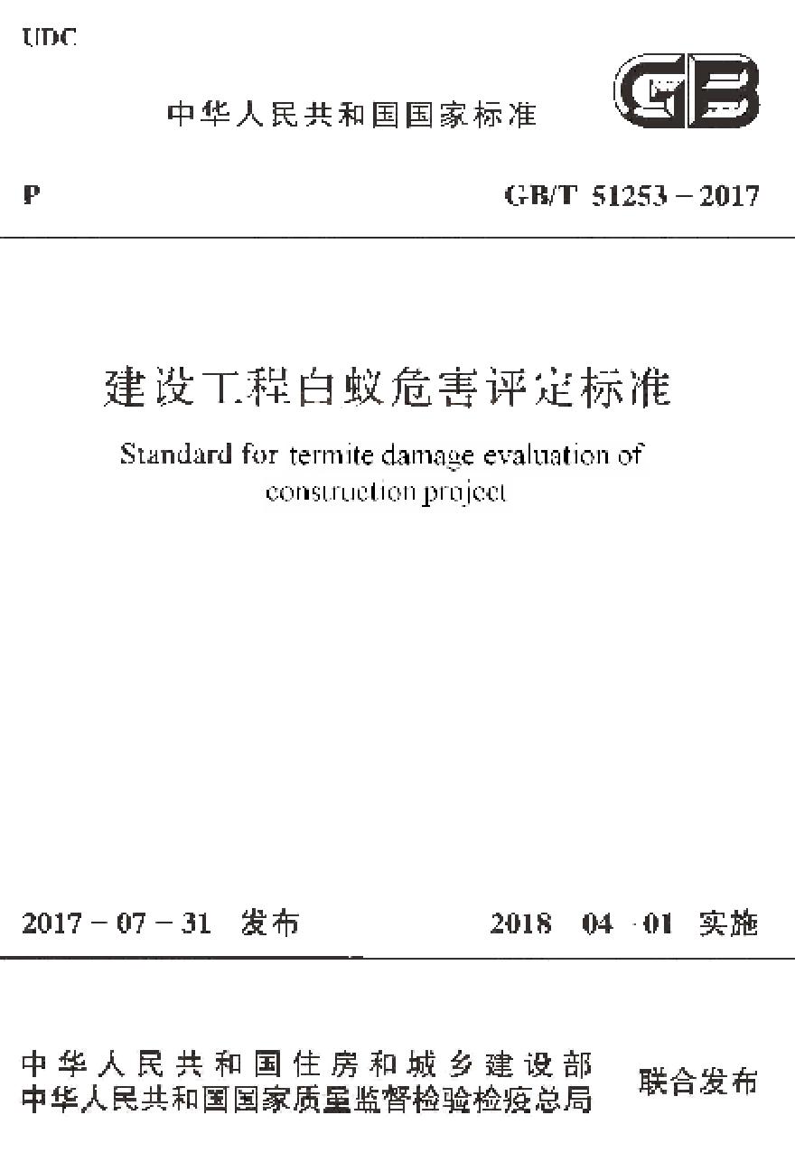 GBT51253-2017 建设工程白蚁危害评定标准-图一