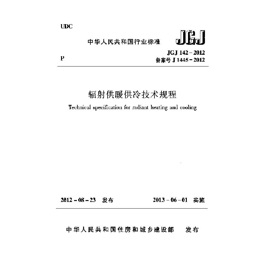 JGJ142-2012 辐射供暖供冷技术规程