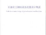 GB50761-2012 石油化工钢制设备抗震设计规范图片1