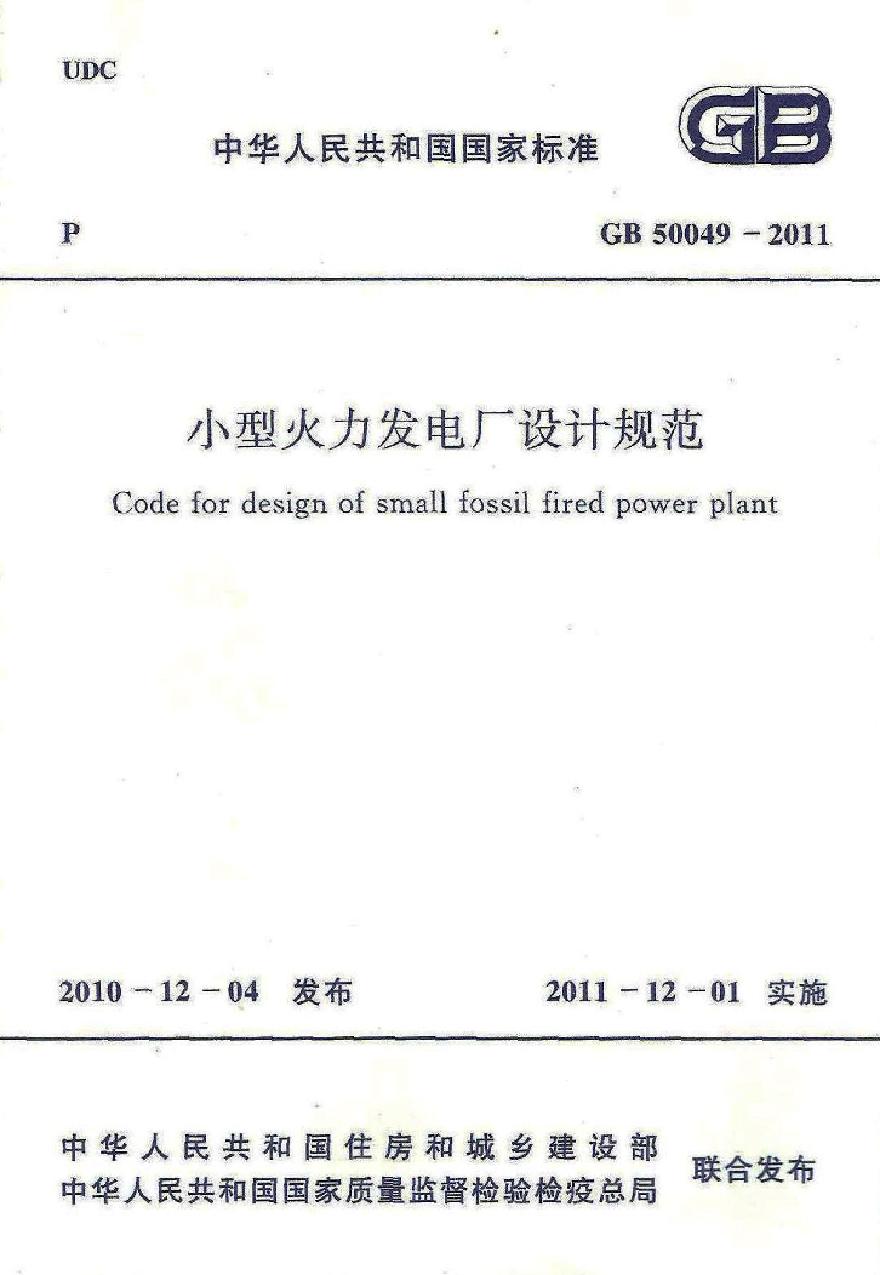 GB50049-2011 小型火力发电厂设计规范-图一