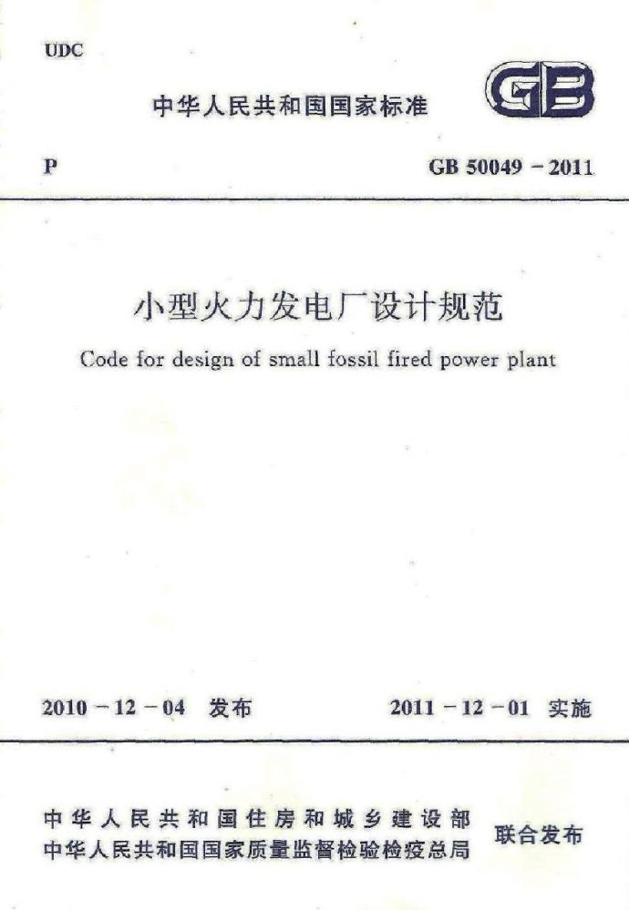 GB50049-2011 小型火力发电厂设计规范_图1