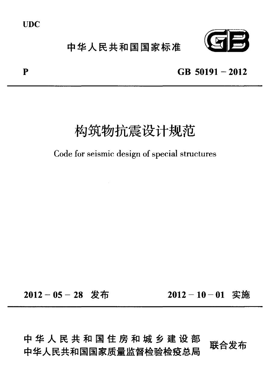 GB50191-2012 构筑物抗震设计规范-图一