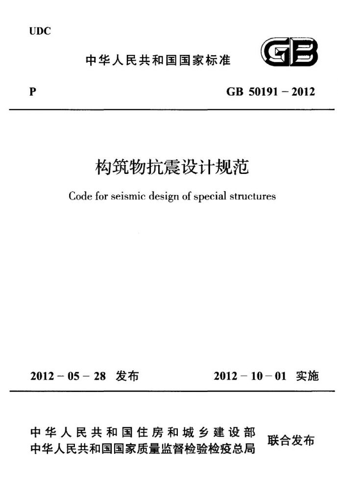 GB50191-2012 构筑物抗震设计规范_图1