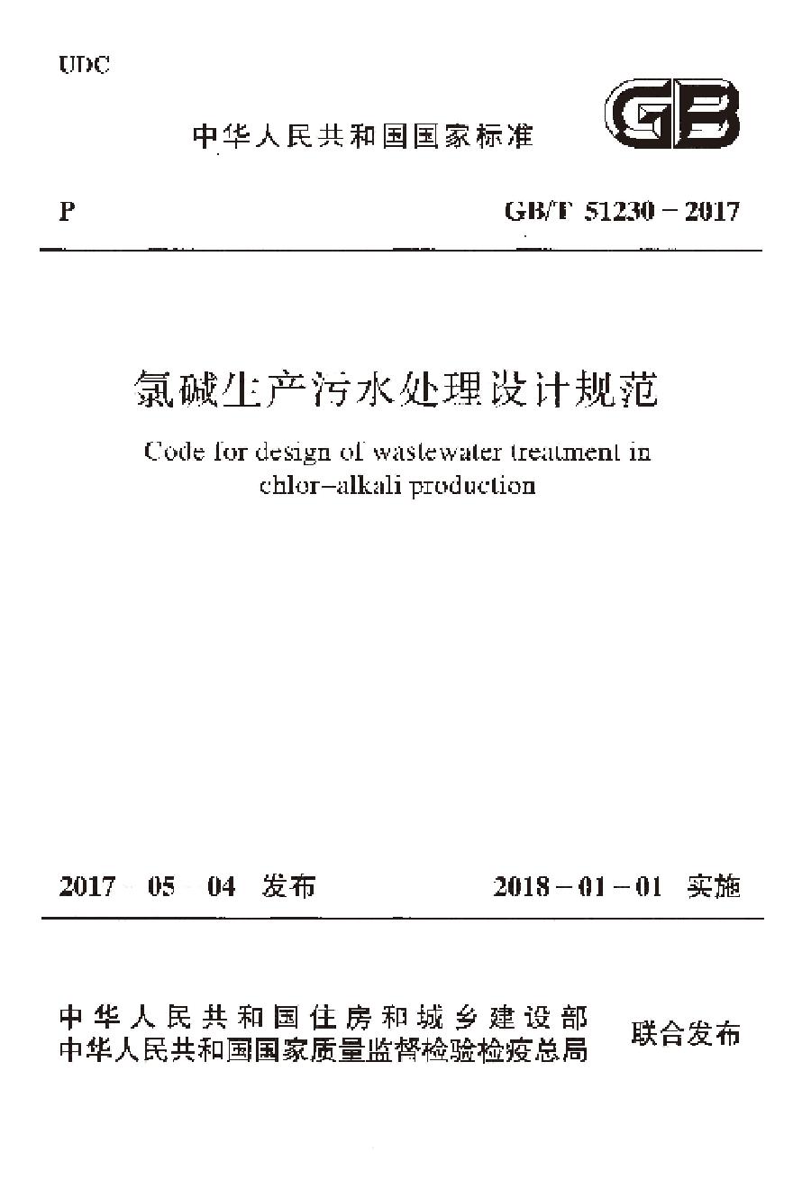 GBT51230-2017 氯碱生产污水处理设计规范-图一