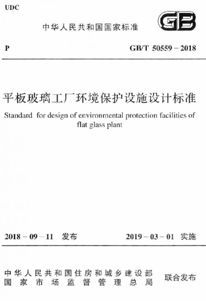 GBT50559-2018 平板玻璃工厂环境保护设施设计标准_图1