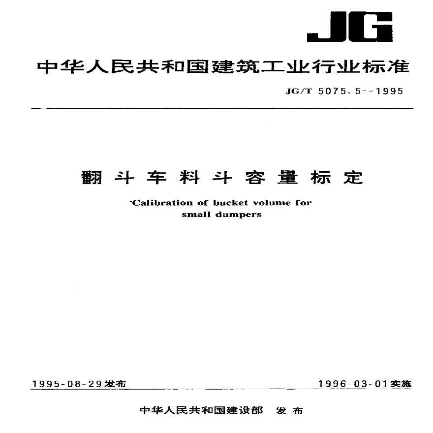 JGT 5075.5-1995 翻斗车料斗容量标定-图一