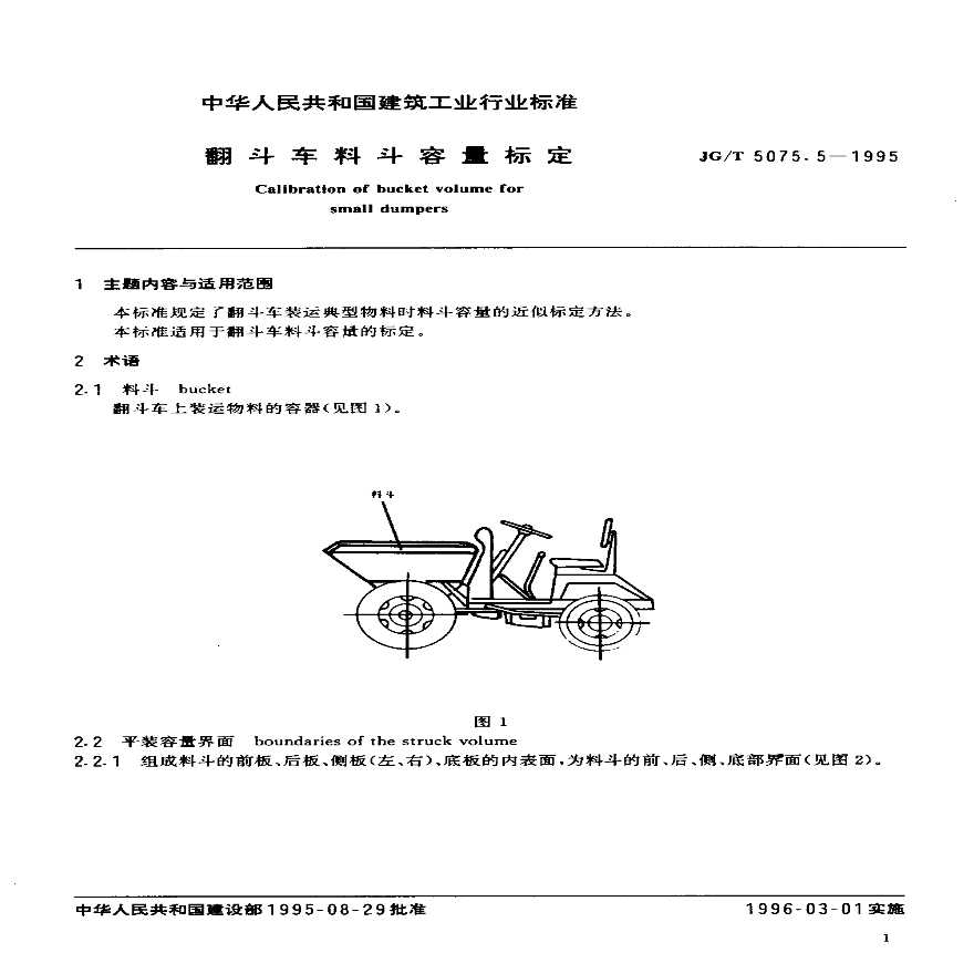 JGT 5075.5-1995 翻斗车料斗容量标定-图二