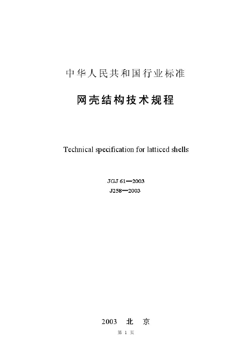 JGJ61-2003 网壳结构技术规程《废止》
