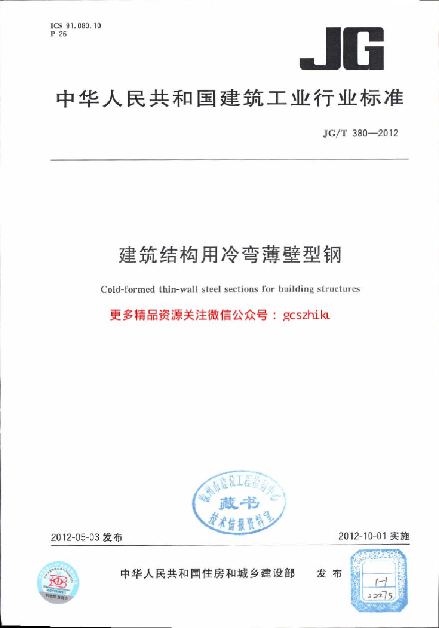 JGT380-2012 建筑结构用冷弯薄壁型钢