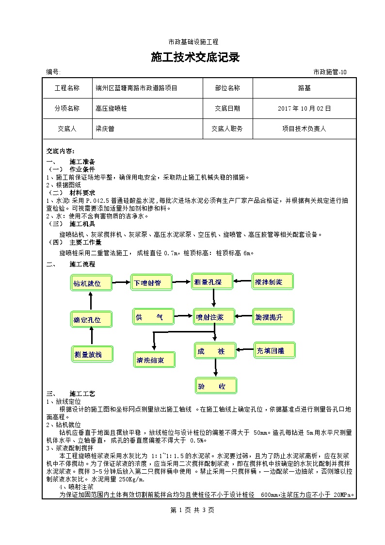 高压旋喷桩施工技术交底高压旋喷桩施工技术交底-图一