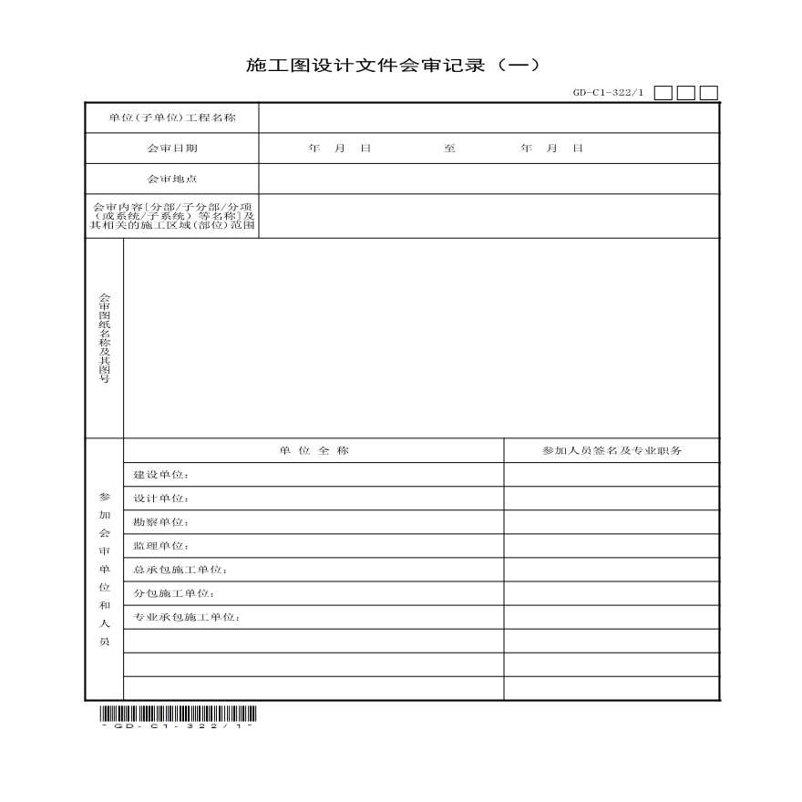 3.2.2  施工图设计文件会审记录