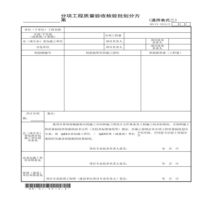 3.2.12,分项工程质量验收检验批划分方案-图二