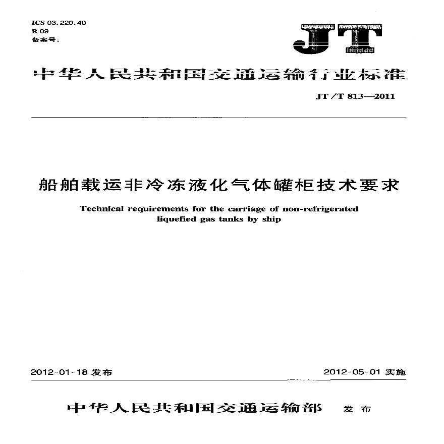 JTT813-2011 船舶载运非冷冻液化气体罐柜技术要求