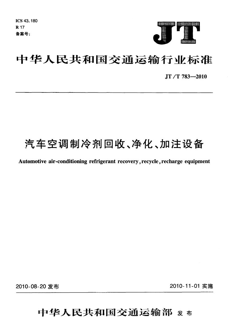 JTT783-2010 汽车空调制冷剂回收、净化、加注设备-图一