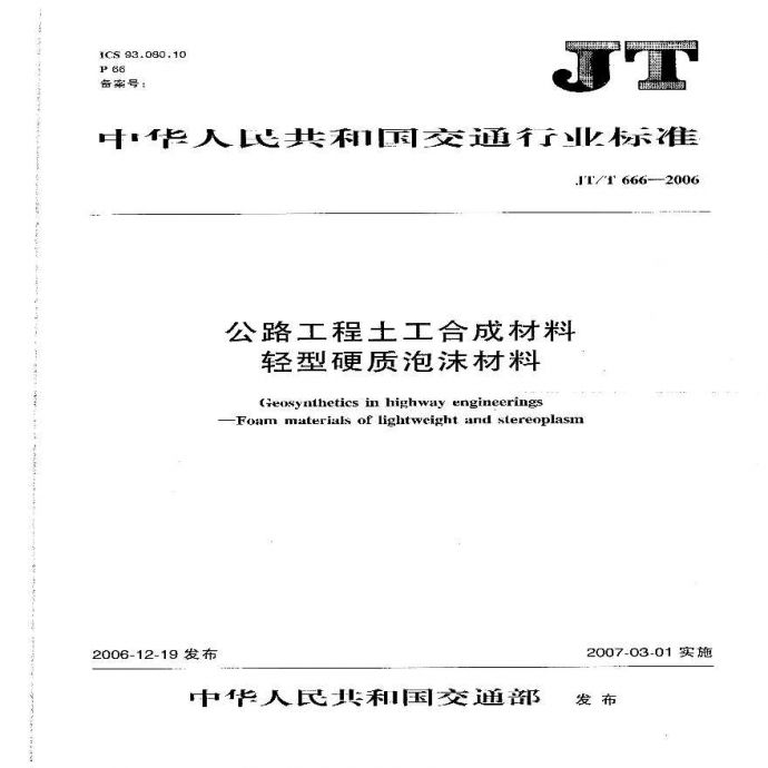JTT666-2006 公路工程土工合成材料 轻型硬质泡沫材料_图1