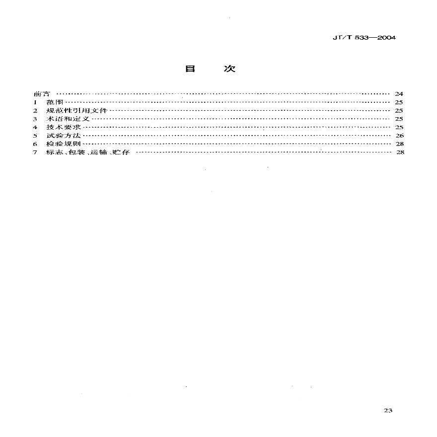 JTT533-2004 沥青路面用木质素纤维-图二