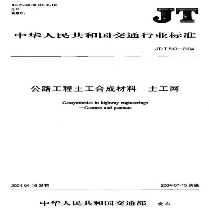 JTT513-2004 公路工程土工合成材料 土工网_图1