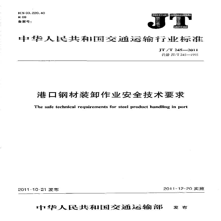 JTT245-2011 港口钢材装卸作业安全技术要求-图一