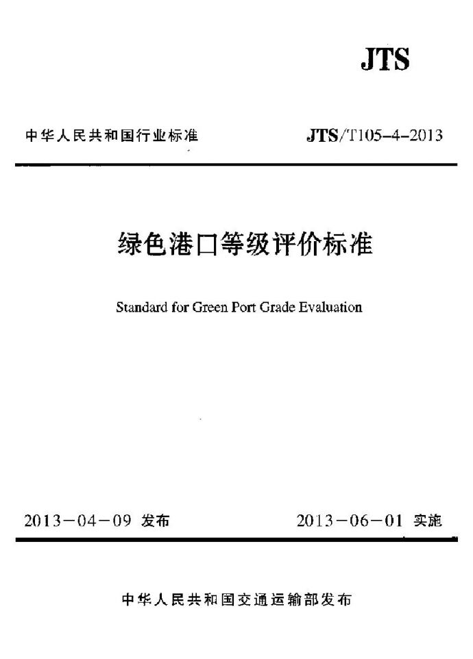 JTST105-4-2013 绿色港口等级评价标准_图1