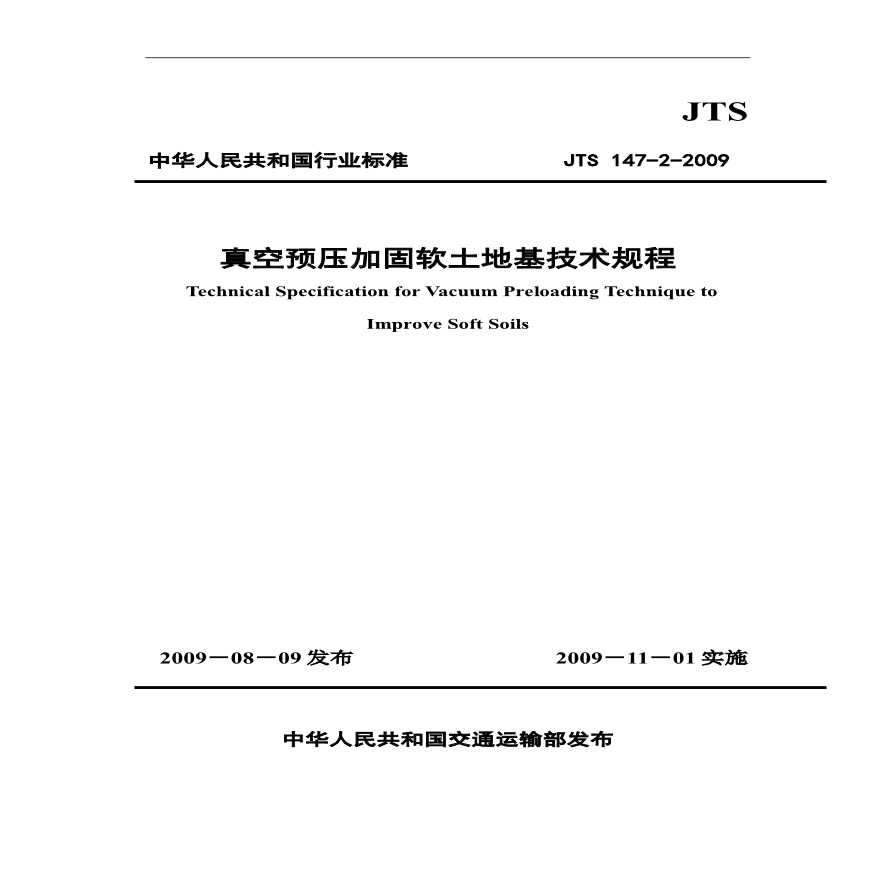 JTS147-2-2009 真空预压加固软土地基技术规程-图一