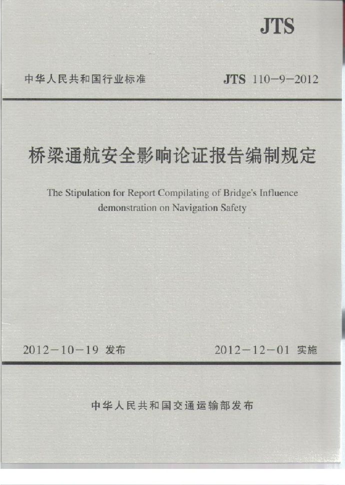 JTS110-9-2012 桥梁通航安全影响论证报告编制规定_图1
