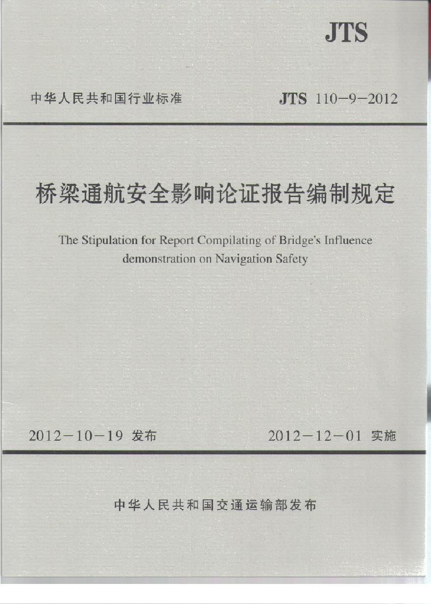 JTS110-9-2012 桥梁通航安全影响论证报告编制规定