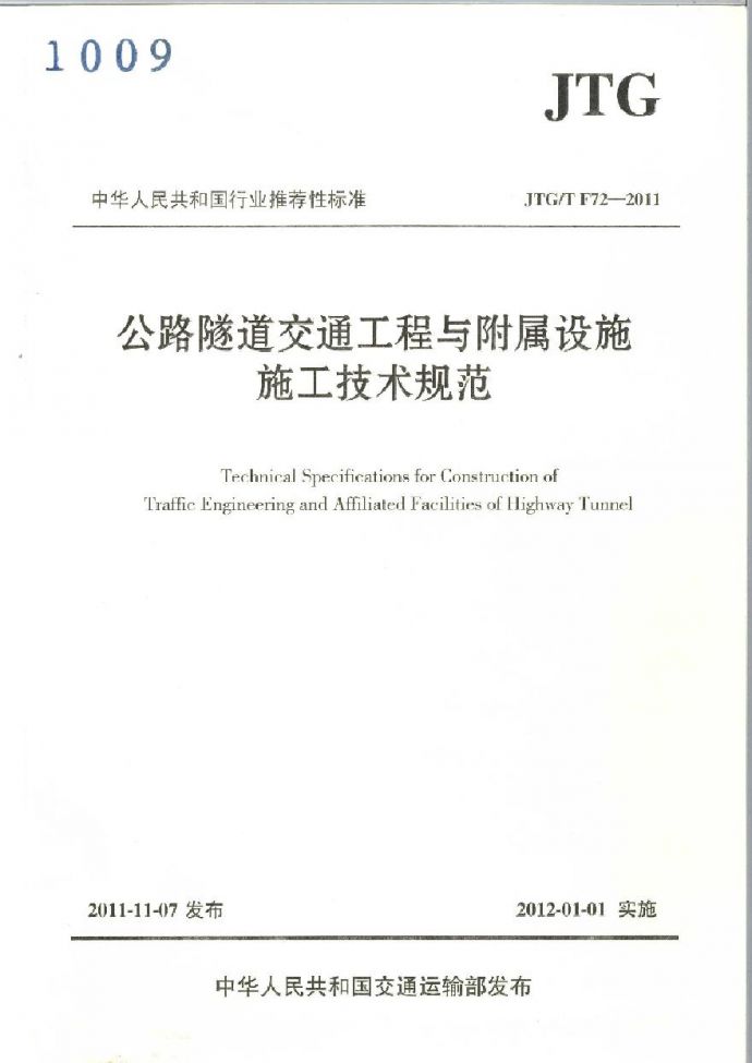 JTGT F72-2011 公路隧道交通工程与附属设施施工技术规范_图1