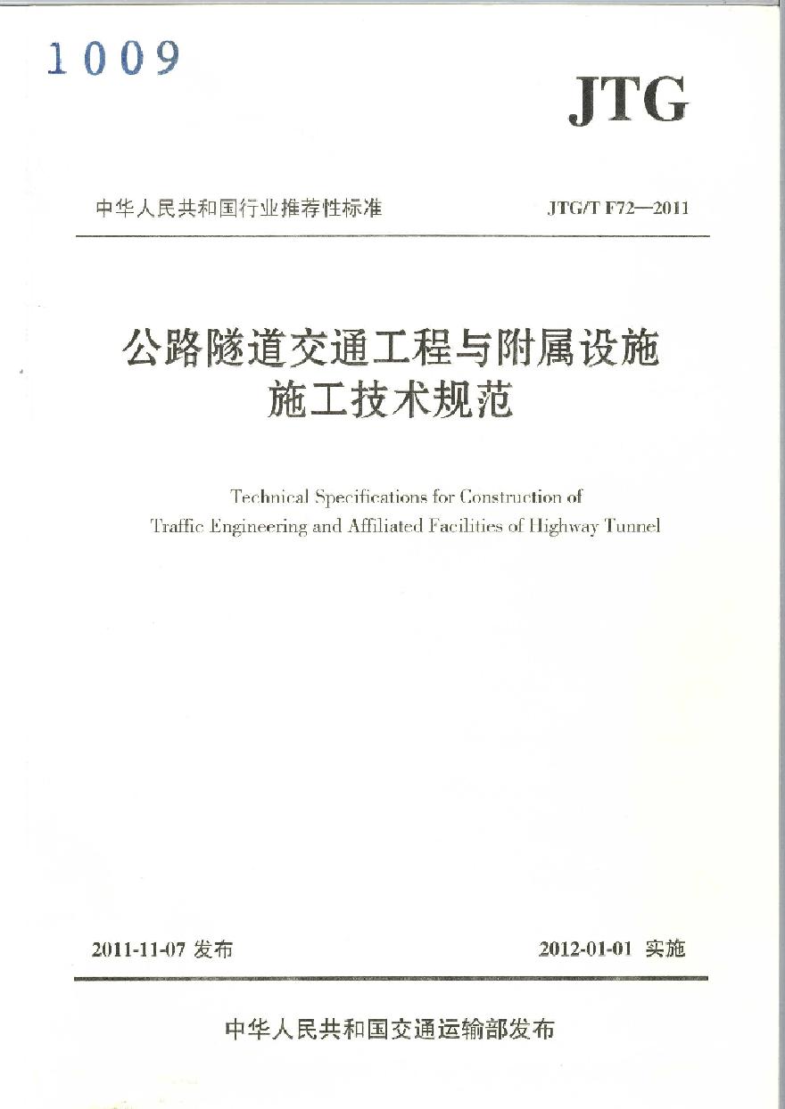 JTGT F72-2011 公路隧道交通工程与附属设施施工技术规范