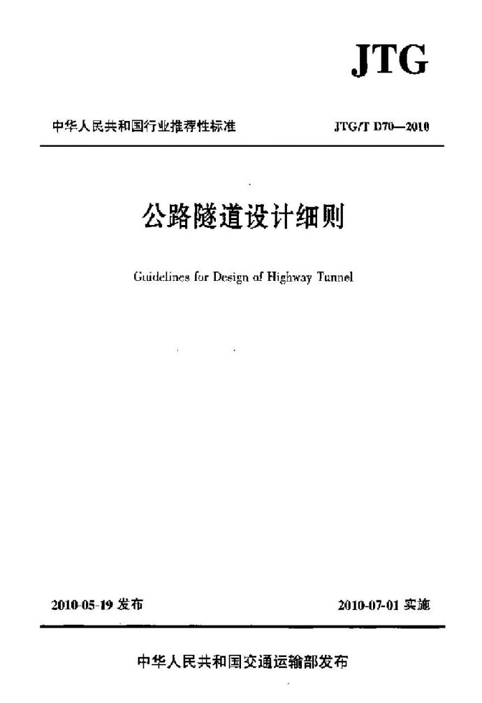 JTGT D70-2010 公路隧道设计细则_图1