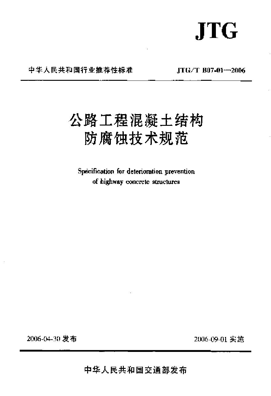 JTGT B07-01-2006 公路工程混凝土结构防腐蚀技术规范-图一