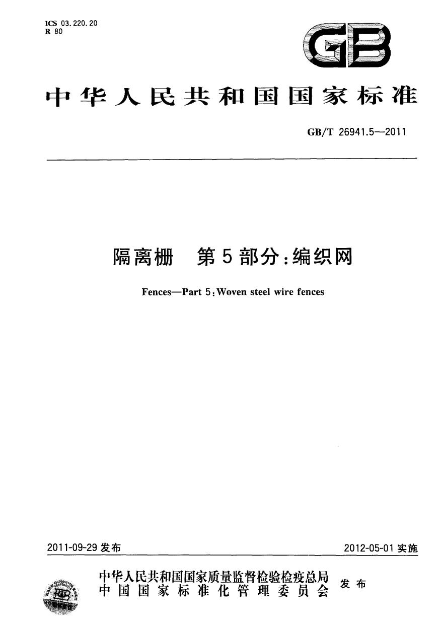 GBT26941.5-2011 隔离栅 第5部分：编织网-图一