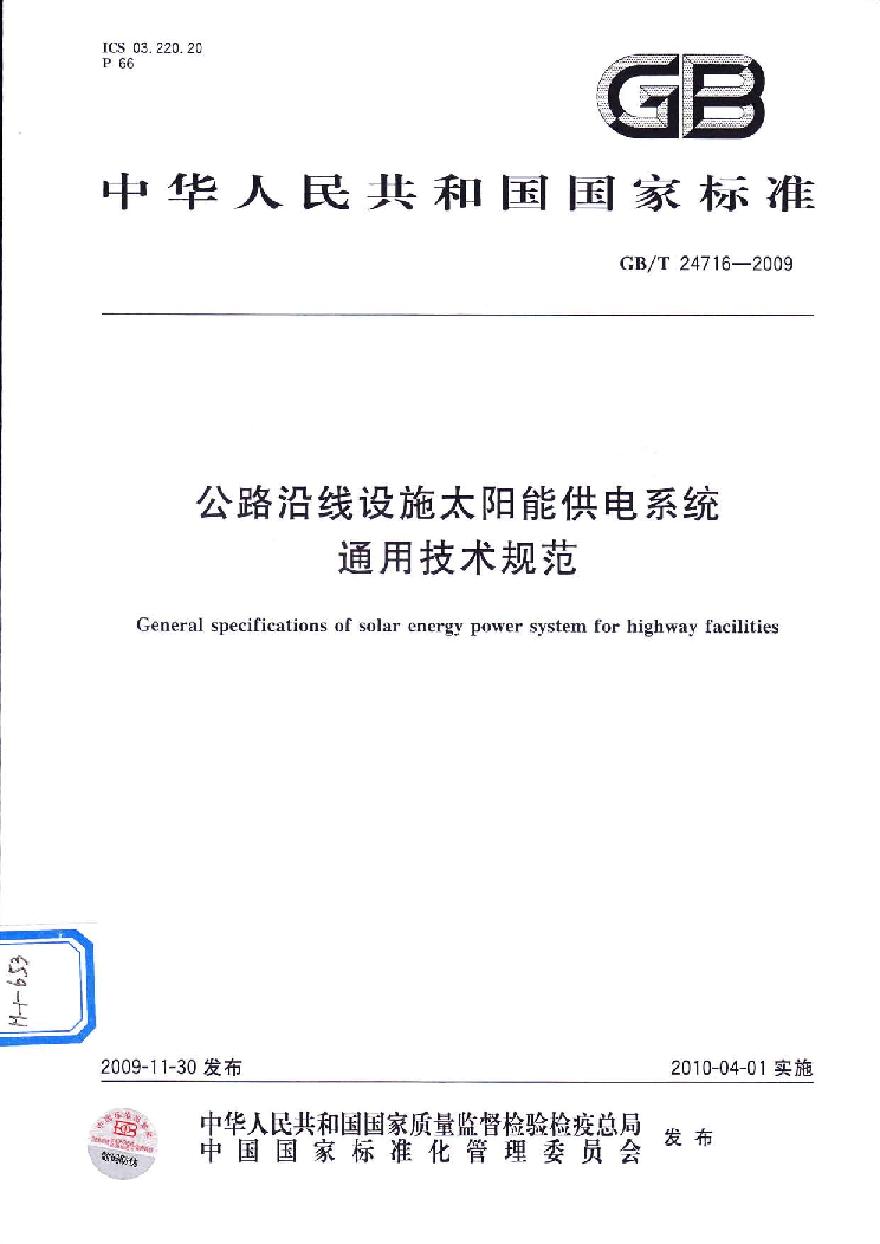 GBT24716-2009 公路沿线设施太阳能供电系统通用技术规范-图一