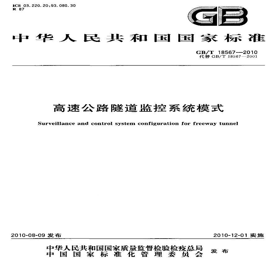 GBT18567-2010 高速公路隧道监控系统模式